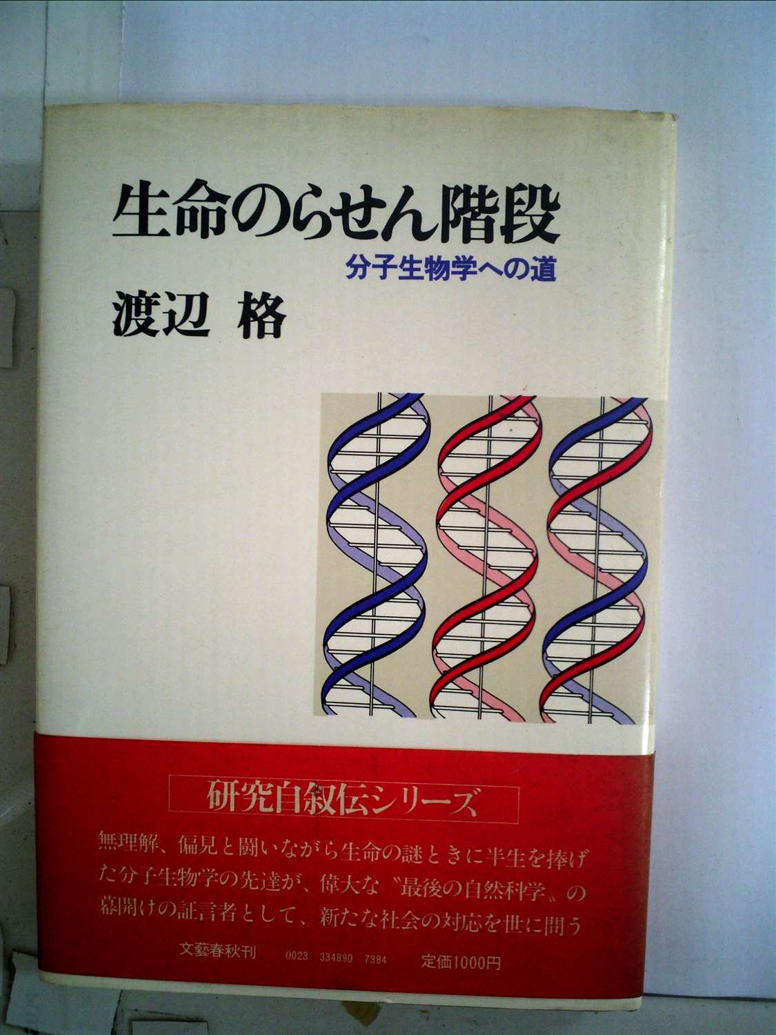 生命のらせん階段 分子生物学への道 1978年 本 通販 Amazon