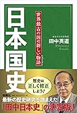 日本国史  世界最古の国の新しい物語