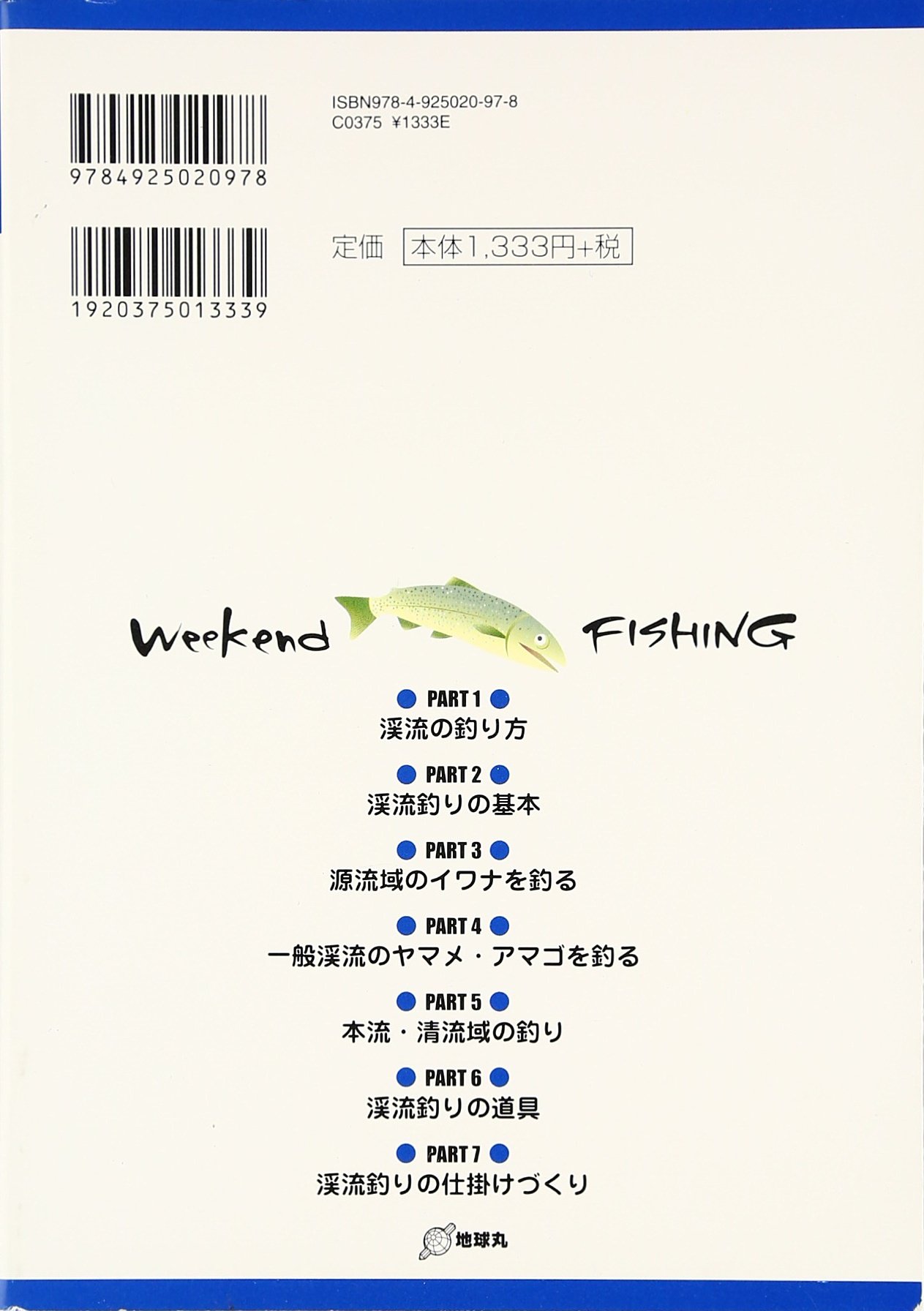 渓流釣りがわかる本 源流 清流 本流で週末は釣り三昧 Weekend Fishing 本 通販 Amazon