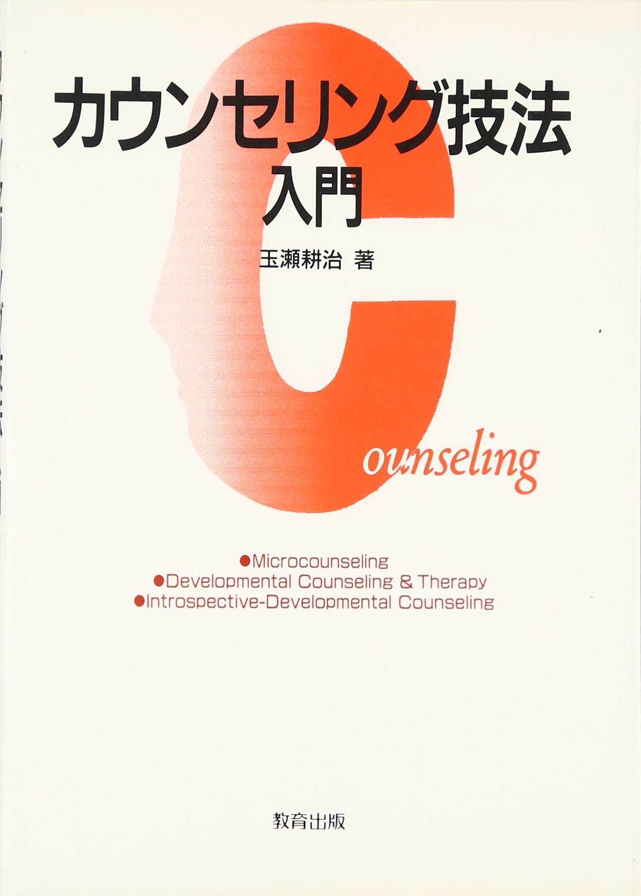カウンセリング技法入門 玉瀬 耕治 本 通販 Amazon