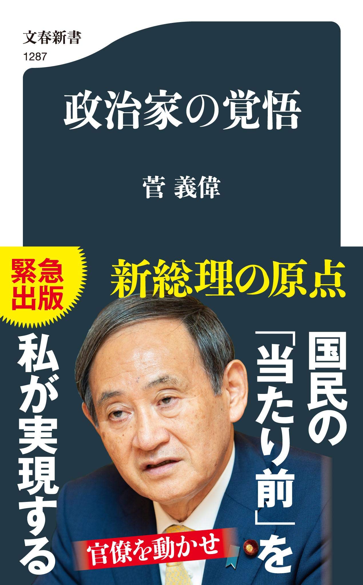 政治家の覚悟 文春新書 義偉 菅 本 通販 Amazon