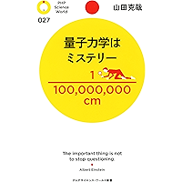 量子力学はミステリー (PHPサイエンス・ワールド新書) (Japanese Edition) book cover