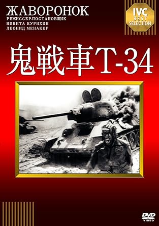 Amazon 鬼戦車t 34 Dvd 映画