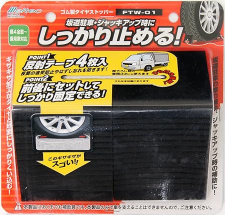 Amazon メルテック 車用 タイヤストッパー ゴム製 2個入り Meltec Ftw 01 軽4全般 乗用車対応 反射シール4枚 ひも付 タイヤ止め 車 バイク