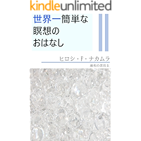 The Easiest Meditation Story in the World (Japanese Edition) book cover