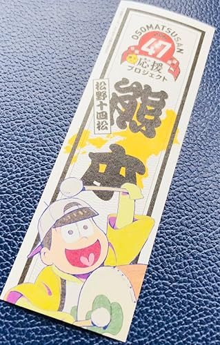 Amazon おそ松さん 御松印ステッカー 熊本 十四松 アニメ 萌えグッズ 通販