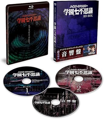 Amazon サントラcd同梱 ハイスクールミステリー学園七不思議 Box Blu Ray アニメ