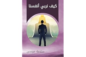 ‫كيف نربي أنفسنا‬ (Arabic Edition)