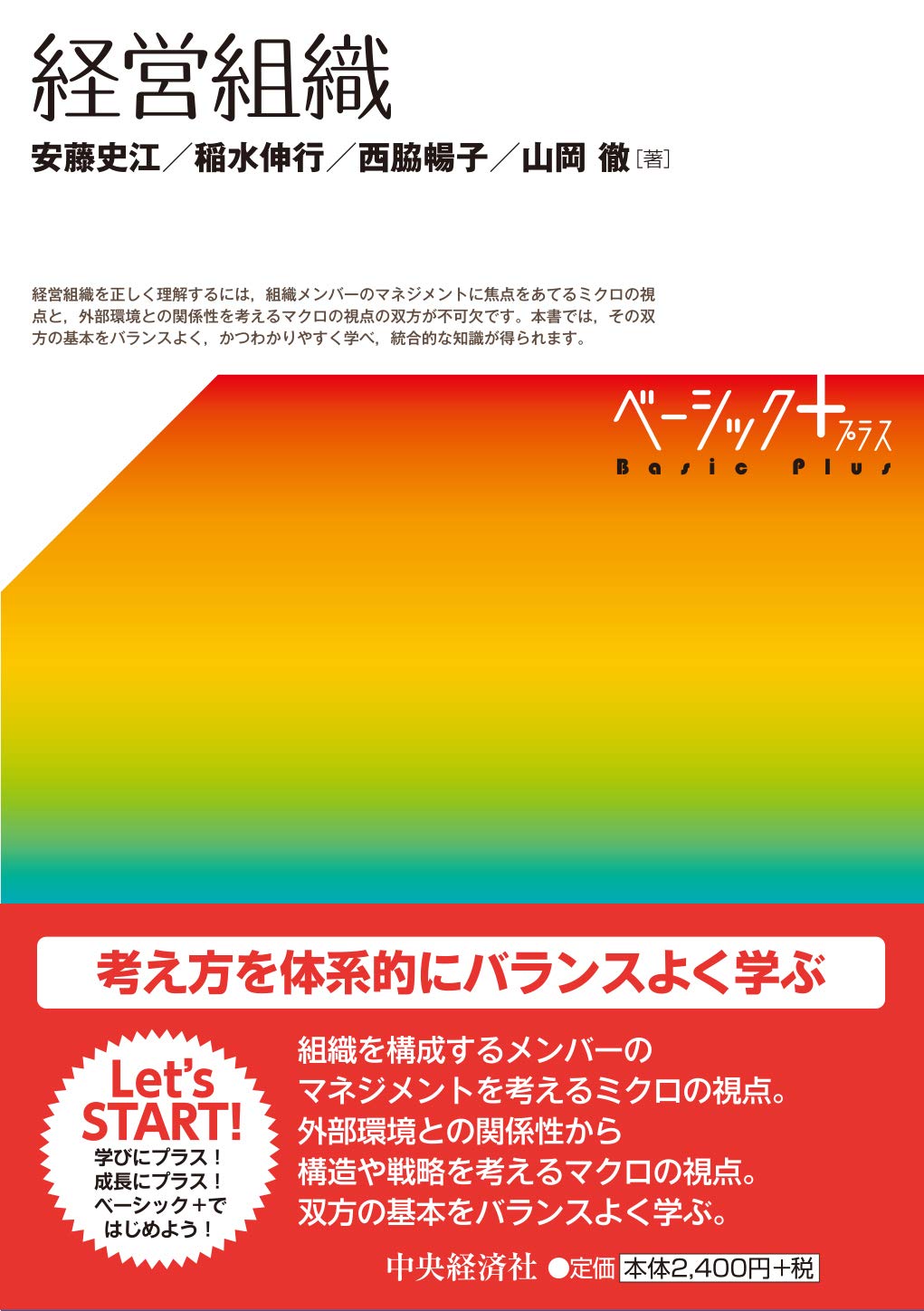 経営組織 ベーシック 安藤 史江 稲水 伸行 西脇 暢子 山岡 徹 本 通販 Amazon