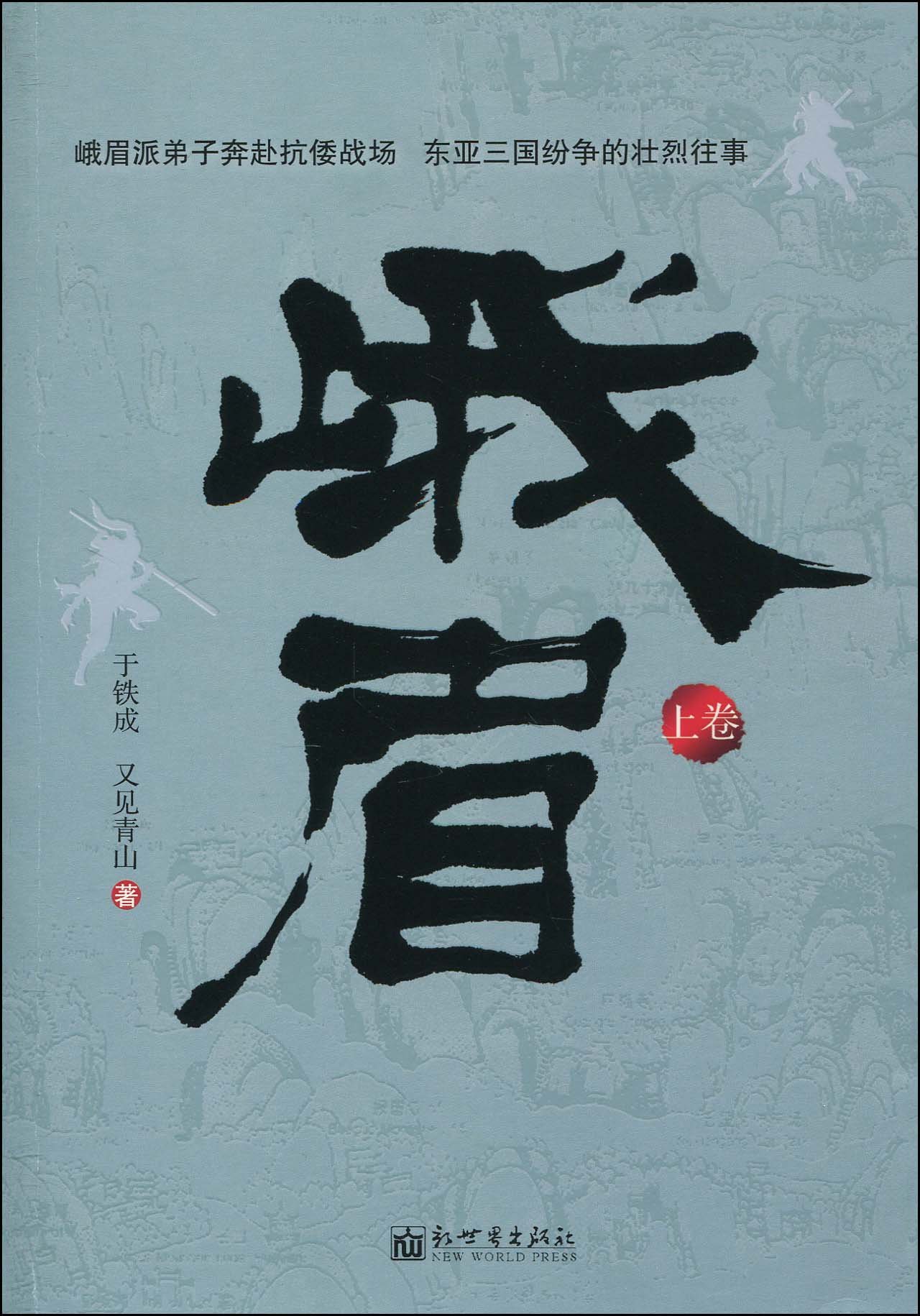 峨眉 上卷 随书赠送峨眉山武侠之旅超值优惠券1张 于铁成 又见青山 Amazon Com Books