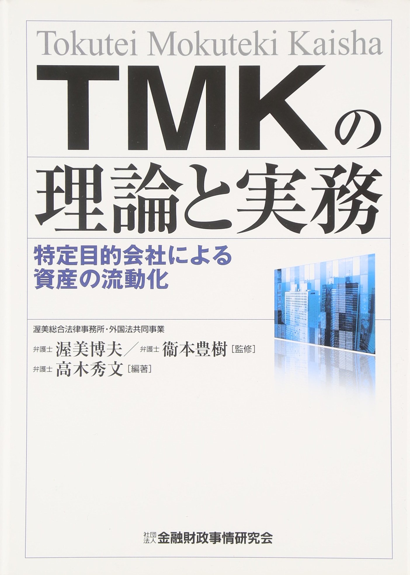 Tmkの理論と実務 特定目的会社による資産の流動化 9784322114300 Amazon Com Books