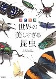 原色図鑑 世界の美しすぎる昆虫