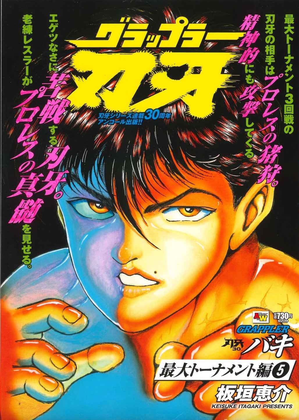 アンコール出版 グラップラー刃牙 最大トーナメント編5 秋田トップコミックスwide 板垣恵介 本 通販 Amazon