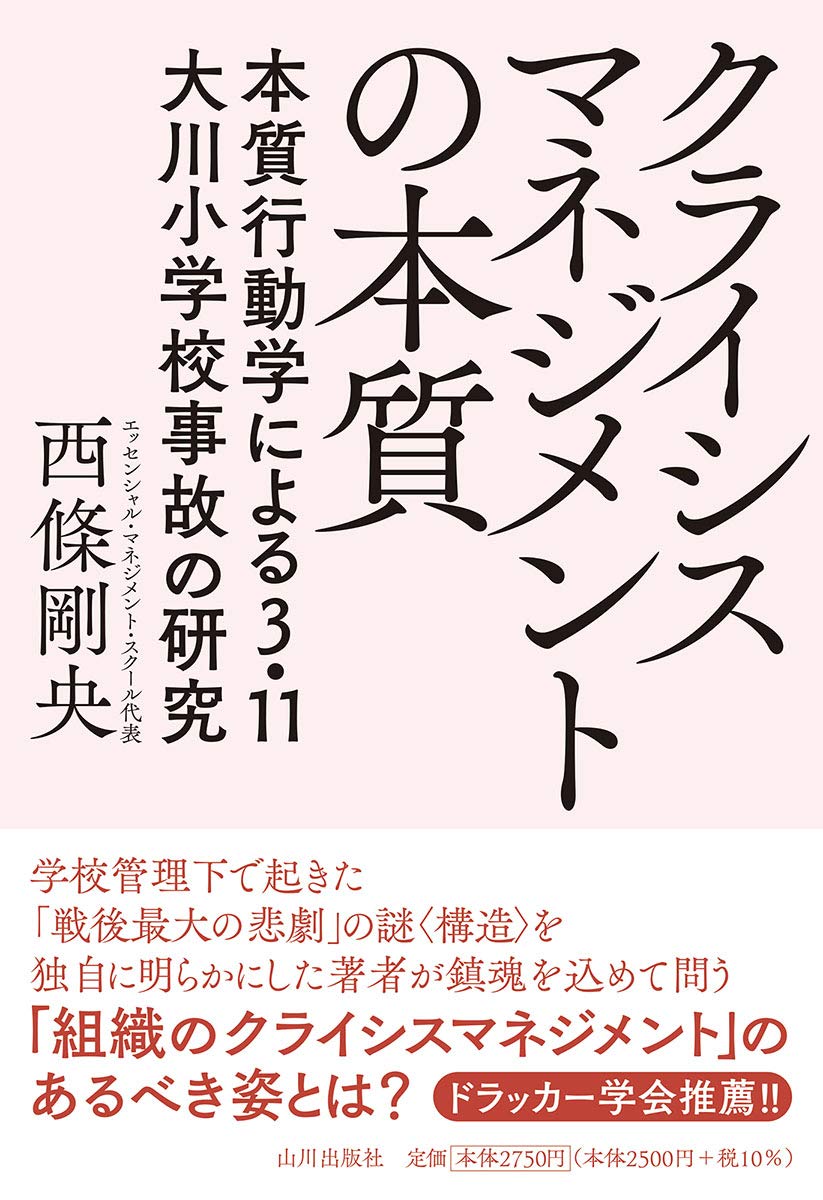 クライシスマネジメントの本質 本質行動学による3 11 大川小学校事故の研究 西條 剛央 本 通販 Amazon