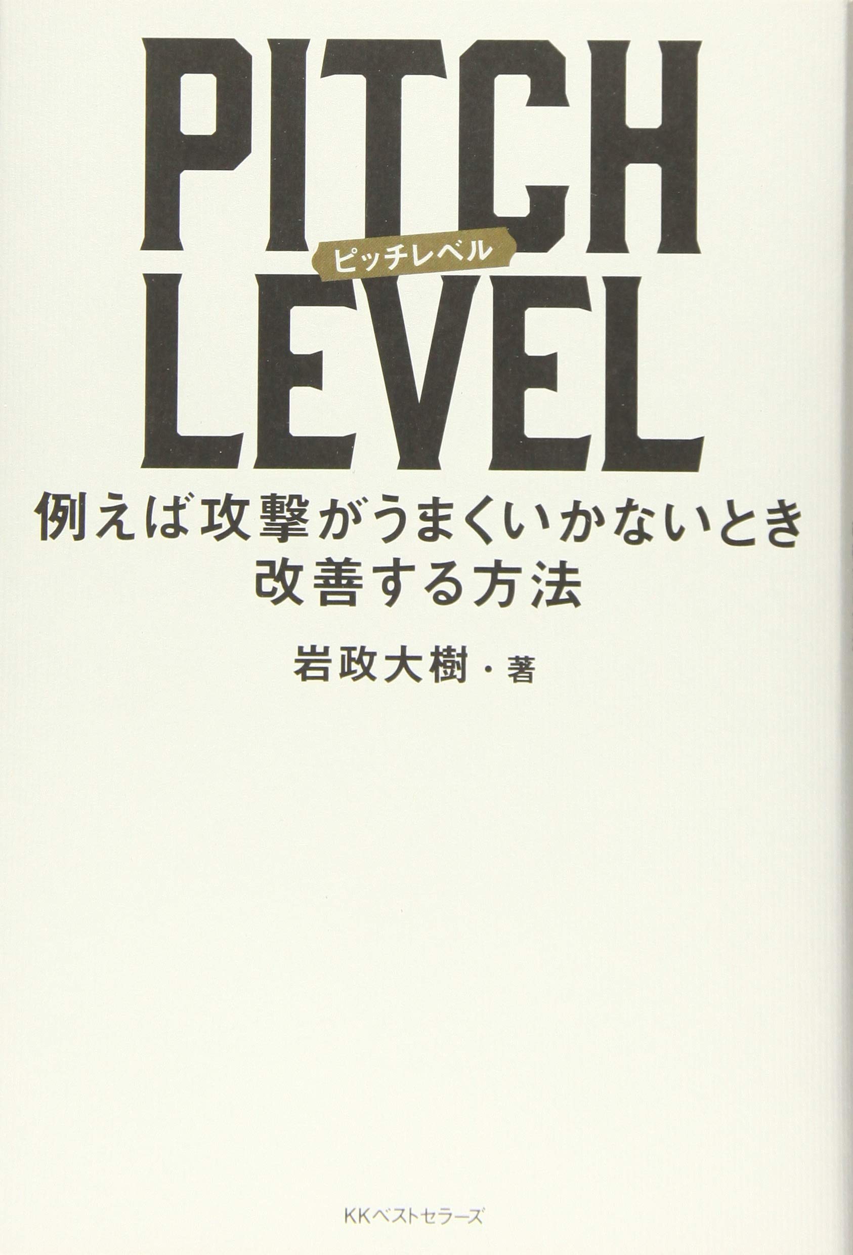 Pitch Level 例えば攻撃がうまくいかないとき改善する方法 大樹 岩政 本 通販 Amazon