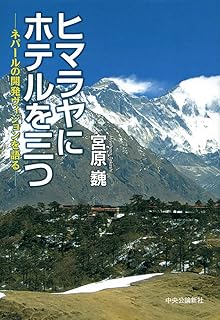 ヒマラヤにホテルを三つ - ネパールの開発ヴィジョンを語る