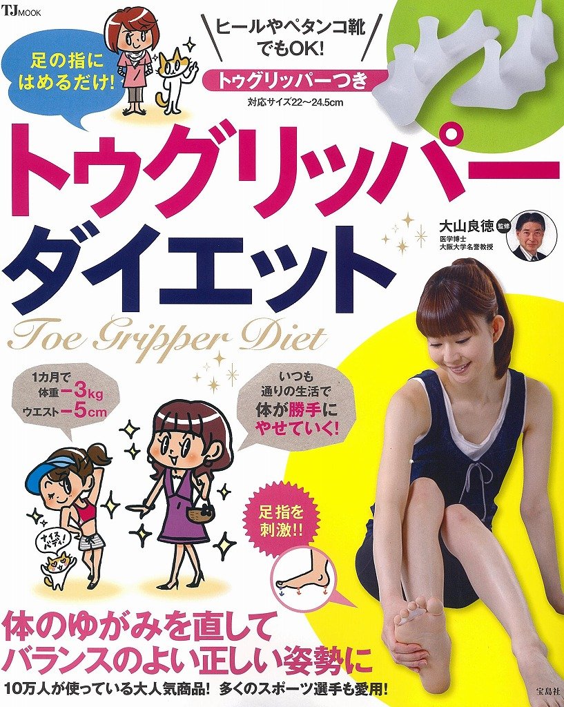 トゥグリッパー付き 足の指にはめるだけ トゥグリッパーダイエット Tjmook 大山 良徳 本 通販 Amazon