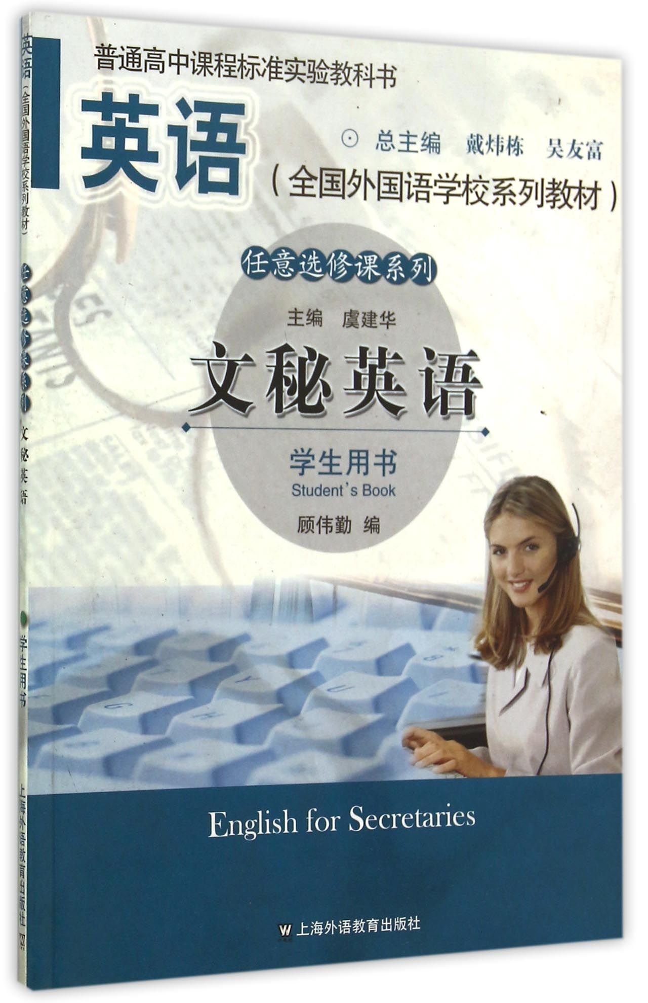 文秘英语 学生用书全国外国语学校系列教材 任意选修课系列 顾伟勤 Gu Wei Qin Amazon Com Books