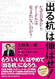 「出る杭」は伸ばせ!  なぜ日本からグーグルは生れないのか?