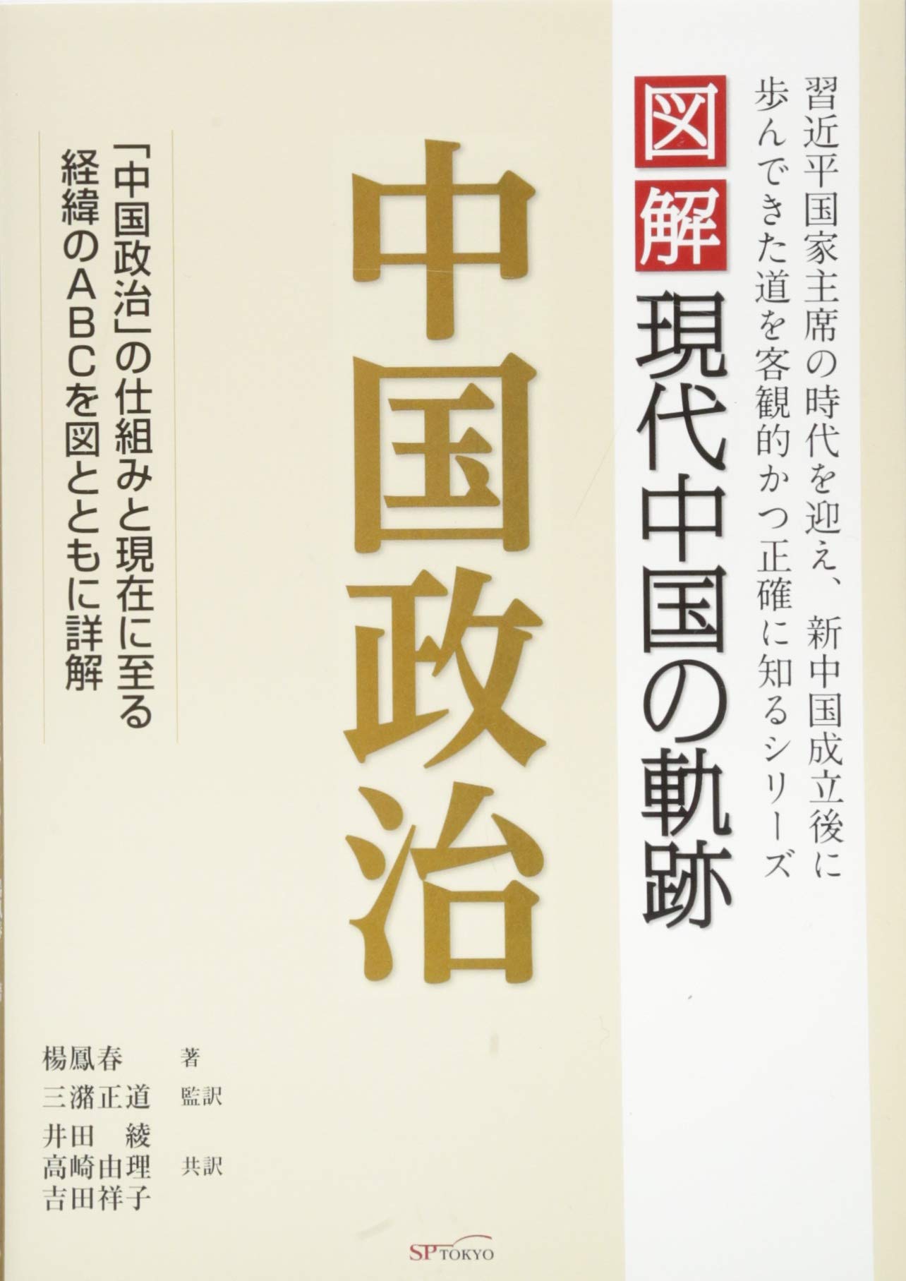 中国政治 図解 現代中国の軌跡 鳳春 楊 鳳春 楊 正道 三潴 綾 井田 由理 高崎 祥子 吉田 本 通販 Amazon