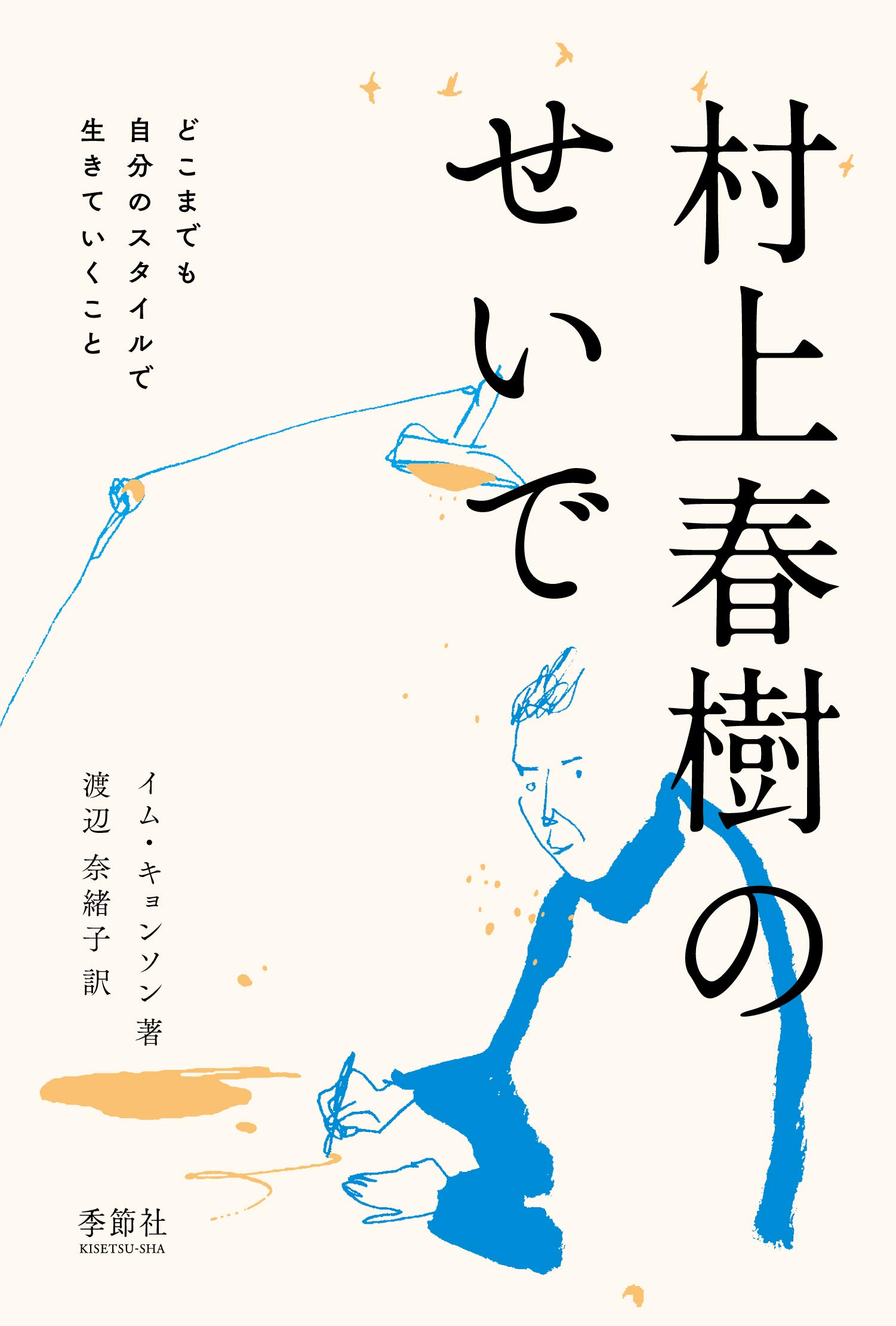 村上春樹のせいで どこまでも自分のスタイルで生きていくこと キョンソン イム 奈緒子 渡辺 本 通販 Amazon