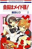 会長はメイド様！ 2 (花とゆめコミックス)