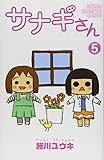 サナギさん 5 (少年チャンピオン・コミックス)