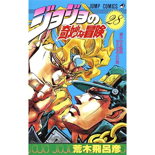 ぺこ　ジョジョの奇妙な冒険　スターダストクルセイダース24巻 JoJo's Bizarre Adventure #StardustClusaders Episode24 High