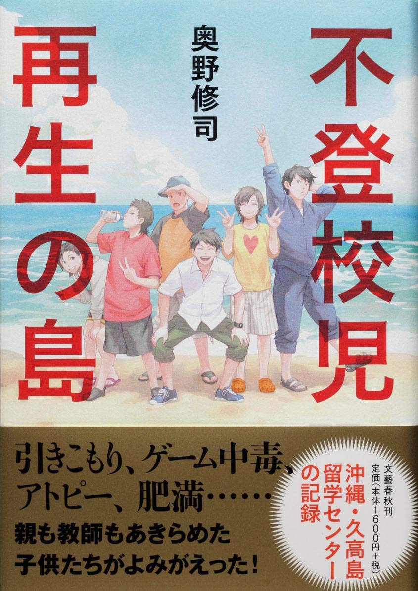 不登校児 再生の島 奥野 修司 本 通販 Amazon