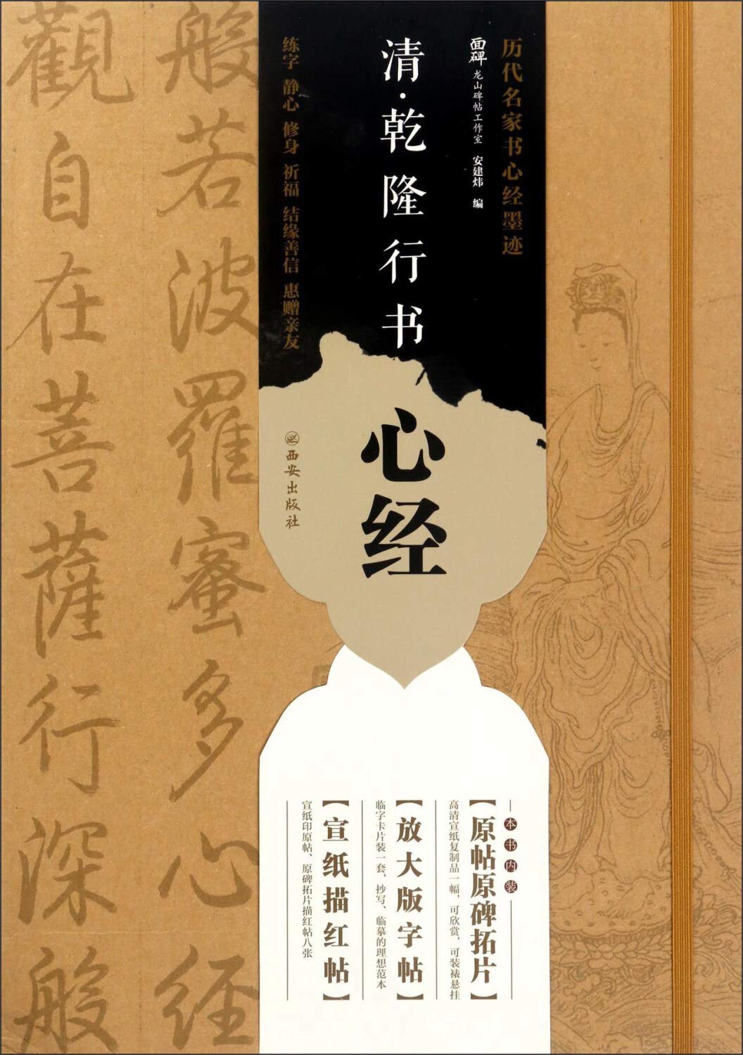 西安出版社有限责任公司清 乾隆行书心经 Amazon Co Uk 匿名 Books 西安出版社有限责任公司清 乾隆行书心经 Amazon Co Uk 匿名 Books
