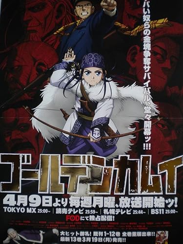 Amazon Co Jp ゴールデンカムイ ポスター Tvアニメ化 非売品 ホビー 通販