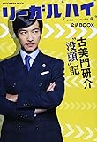 「リーガルハイ」公式BOOK  古美門研介 没頭記 (カドカワムック 514)