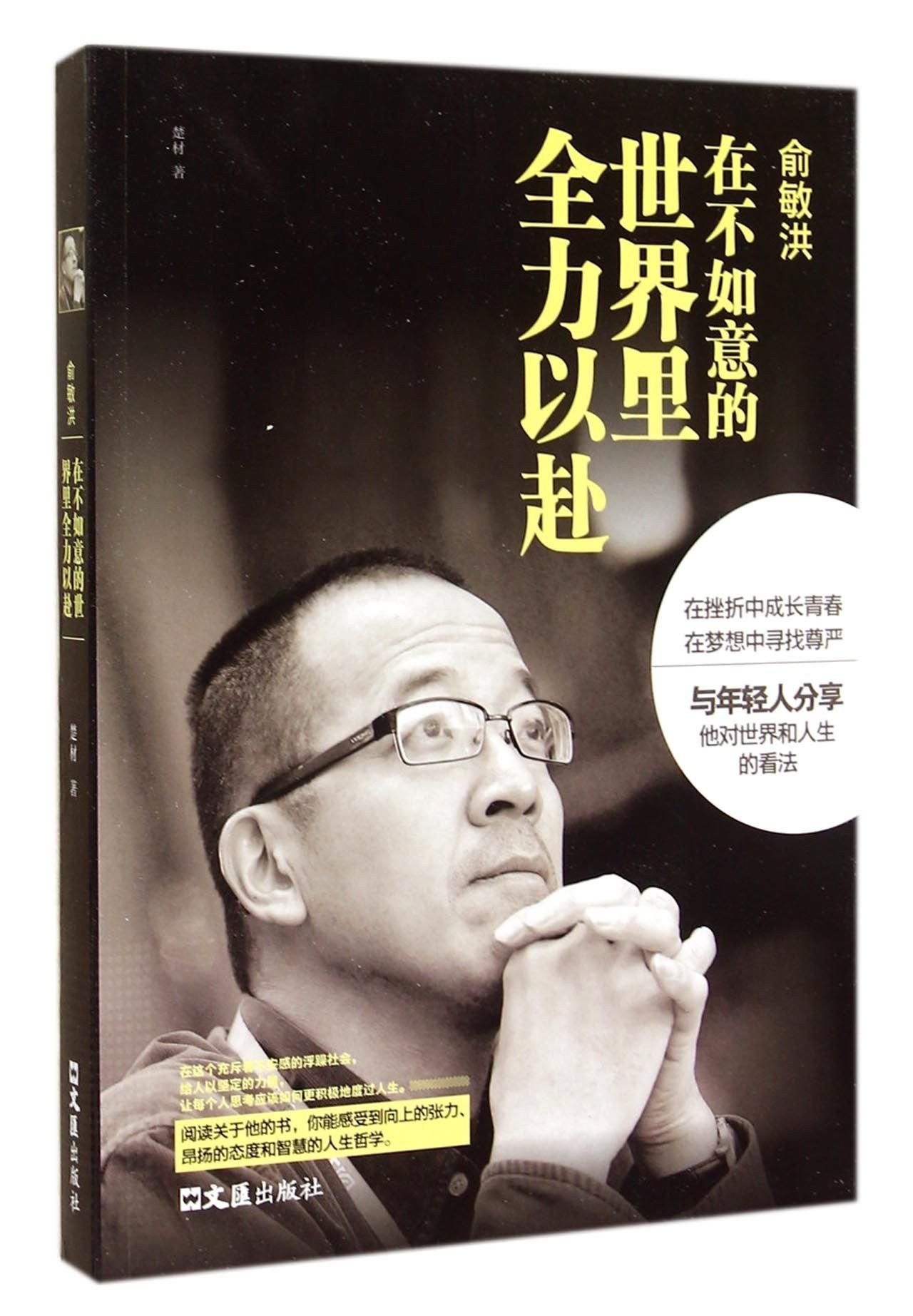 Yu Minhong Spare No Pains In The Unhappy World Chu Cai Amazon Com Books