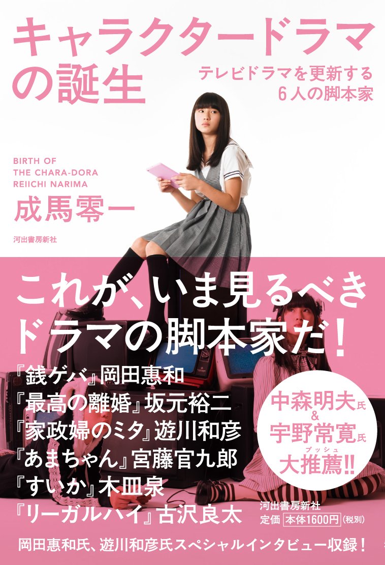 キャラクタードラマの誕生 テレビドラマを更新する6人の脚本家 成馬 零一 本 通販 Amazon