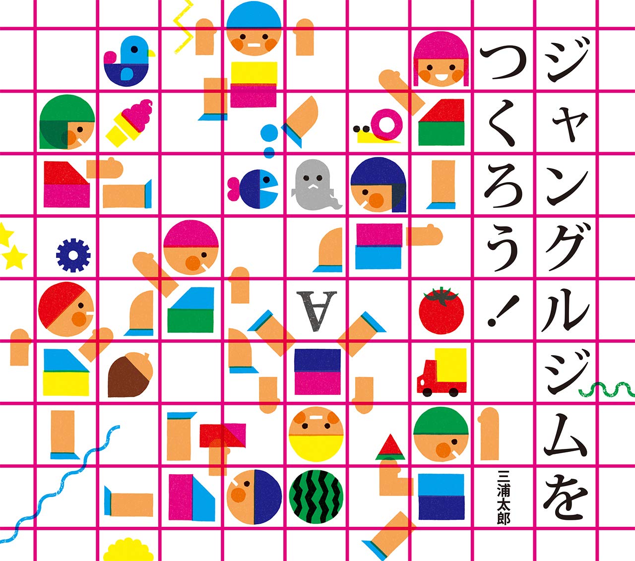 ジャングルジムをつくろう Amazon Com Books