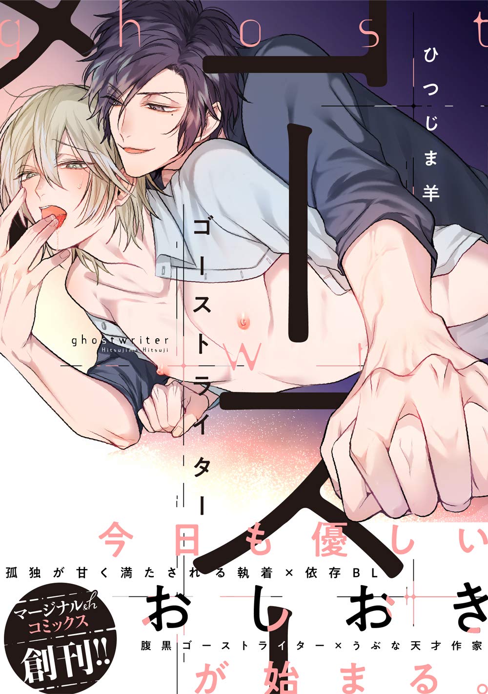 ゴーストライター マージナル Hコミックス ひつじま羊 本 通販 Amazon
