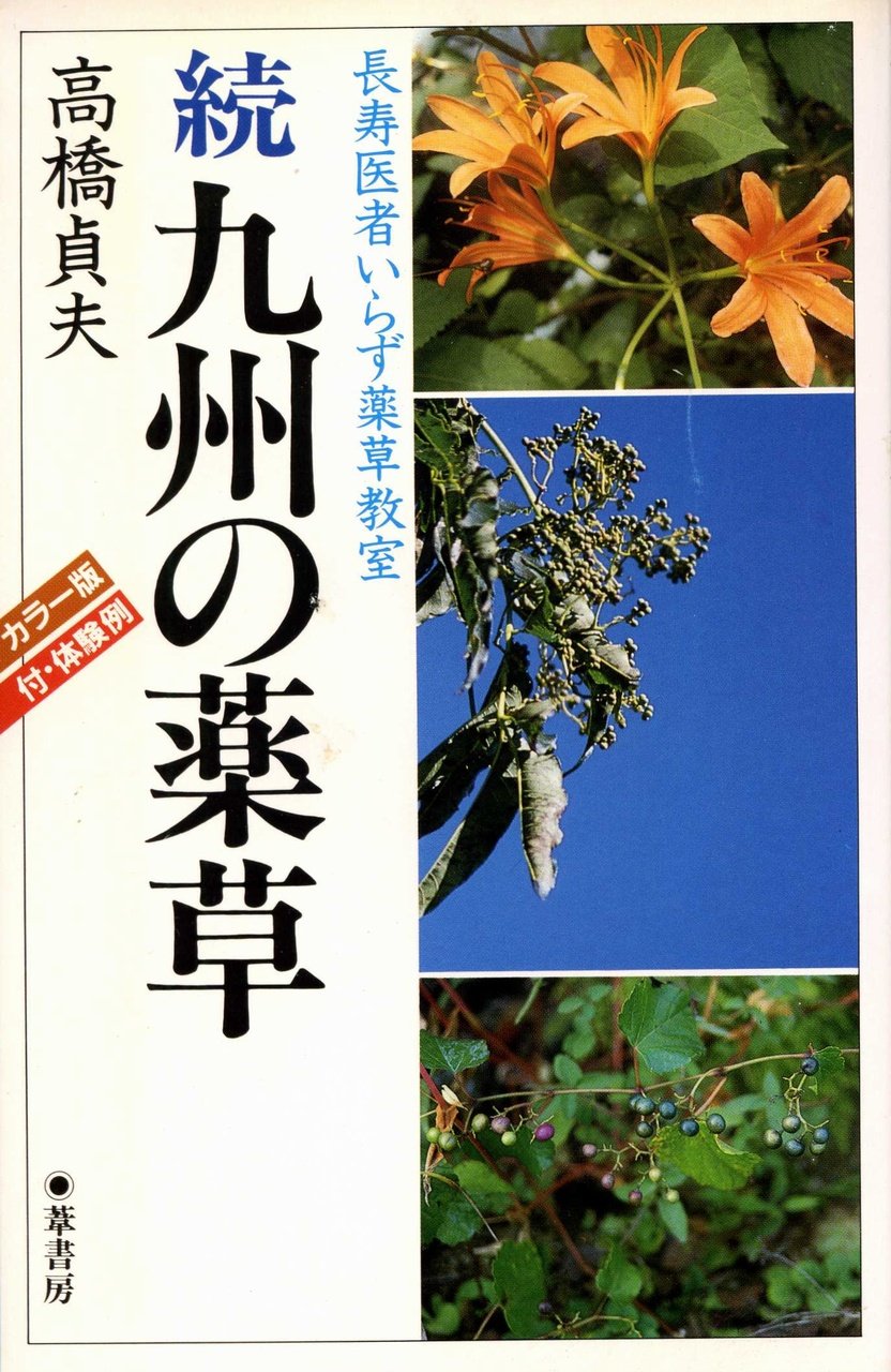 続九州の薬草 長寿医者いらず薬草教室 高橋 貞夫 本 通販 Amazon