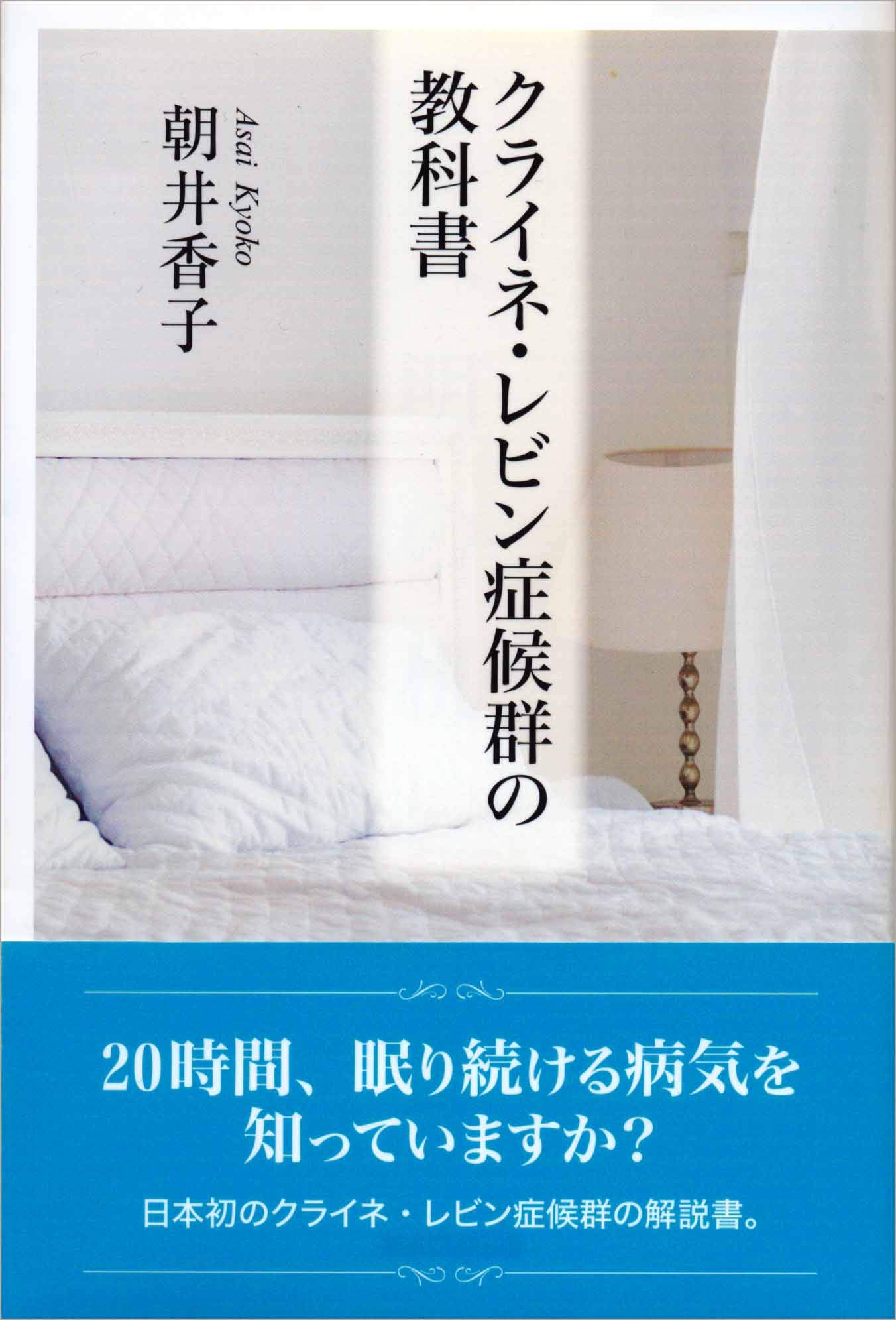 クライネ レビン症候群の教科書 朝井香子 本 通販 Amazon