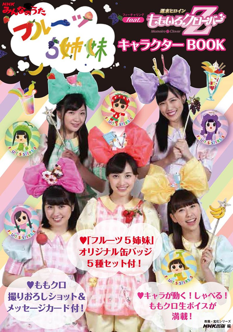 Nhkみんなのうた フルーツ5姉妹feat ももいろクローバーz キャラクターbook 教養 文化シリーズ Nhk出版 本 通販 Amazon