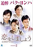 [DVD]恋をしましょう DVD-BOX 2