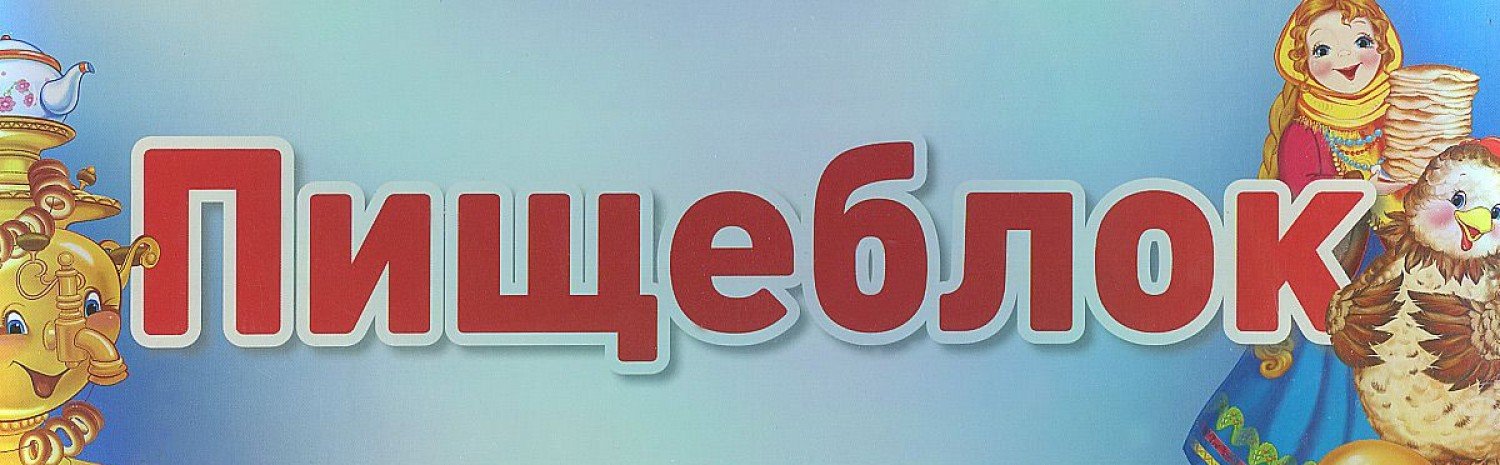 Детский Сад. табличка на дверь ап.324x106.пищеблок (9785994910108)