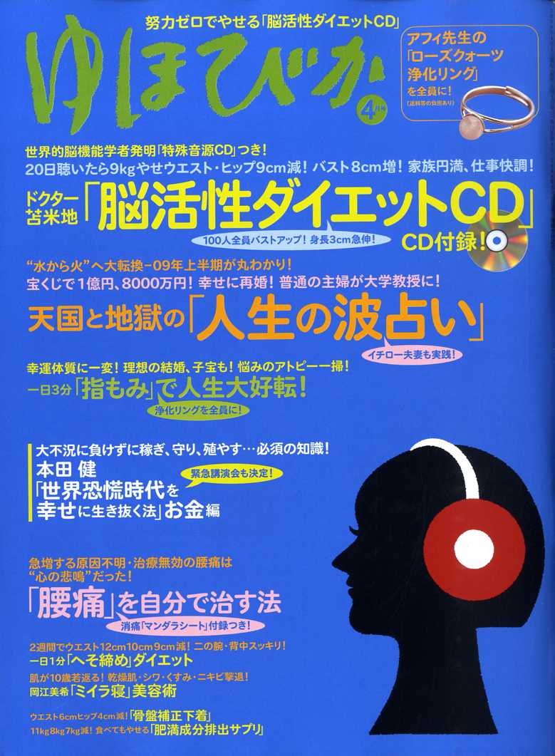 ゆほびか 09年 04月号 雑誌 本 通販