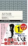 友だち幻想 (ちくまプリマー新書)