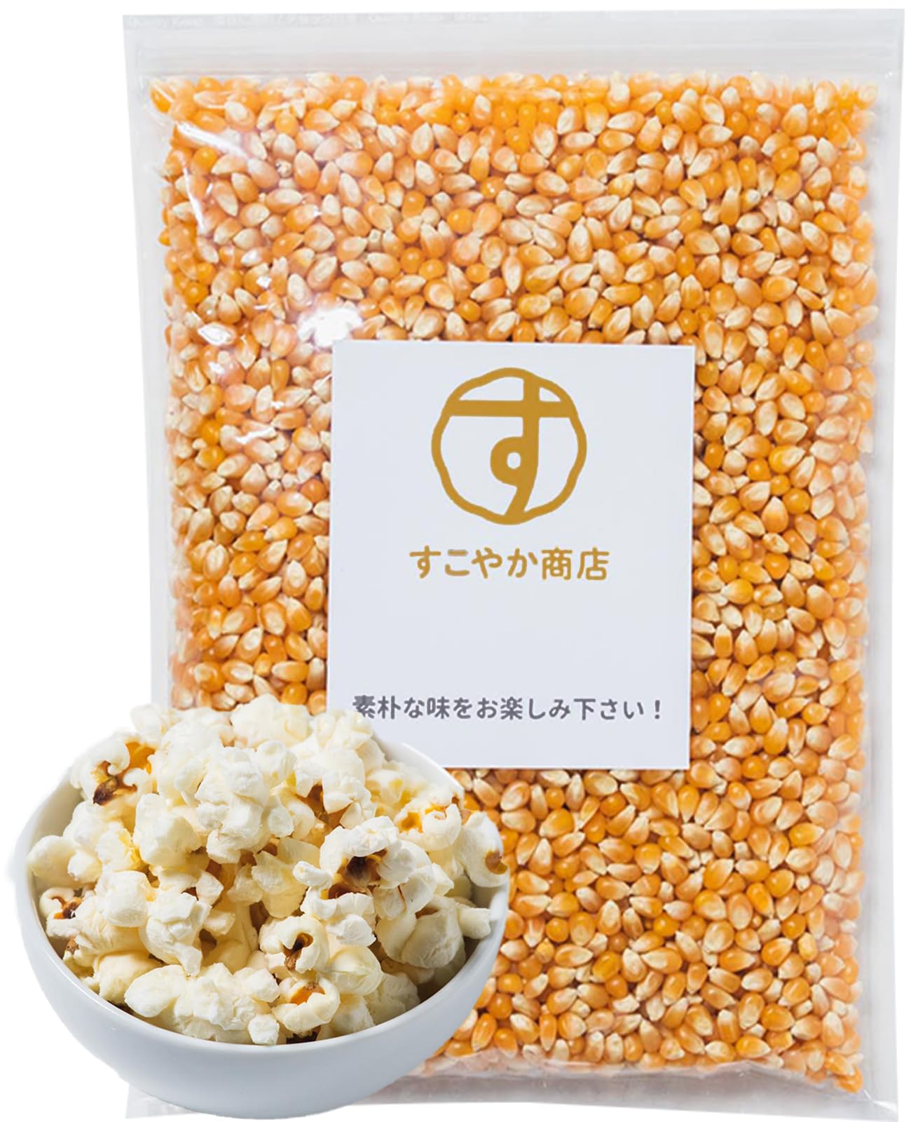 すこやか商店 ポップコーン 豆 ププコーン popcorn コーン 種 とうもろこし 電子レンジでも簡単に お菓子 1800g 業務用 バタフライタイプ 短時間で 食物繊維たっぷり の商品画像