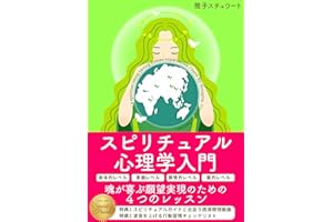 Introduction to Spiritual Psychology : The Four Lessons for Soul-Fulfilling Manifestation (Japanese Edition)
