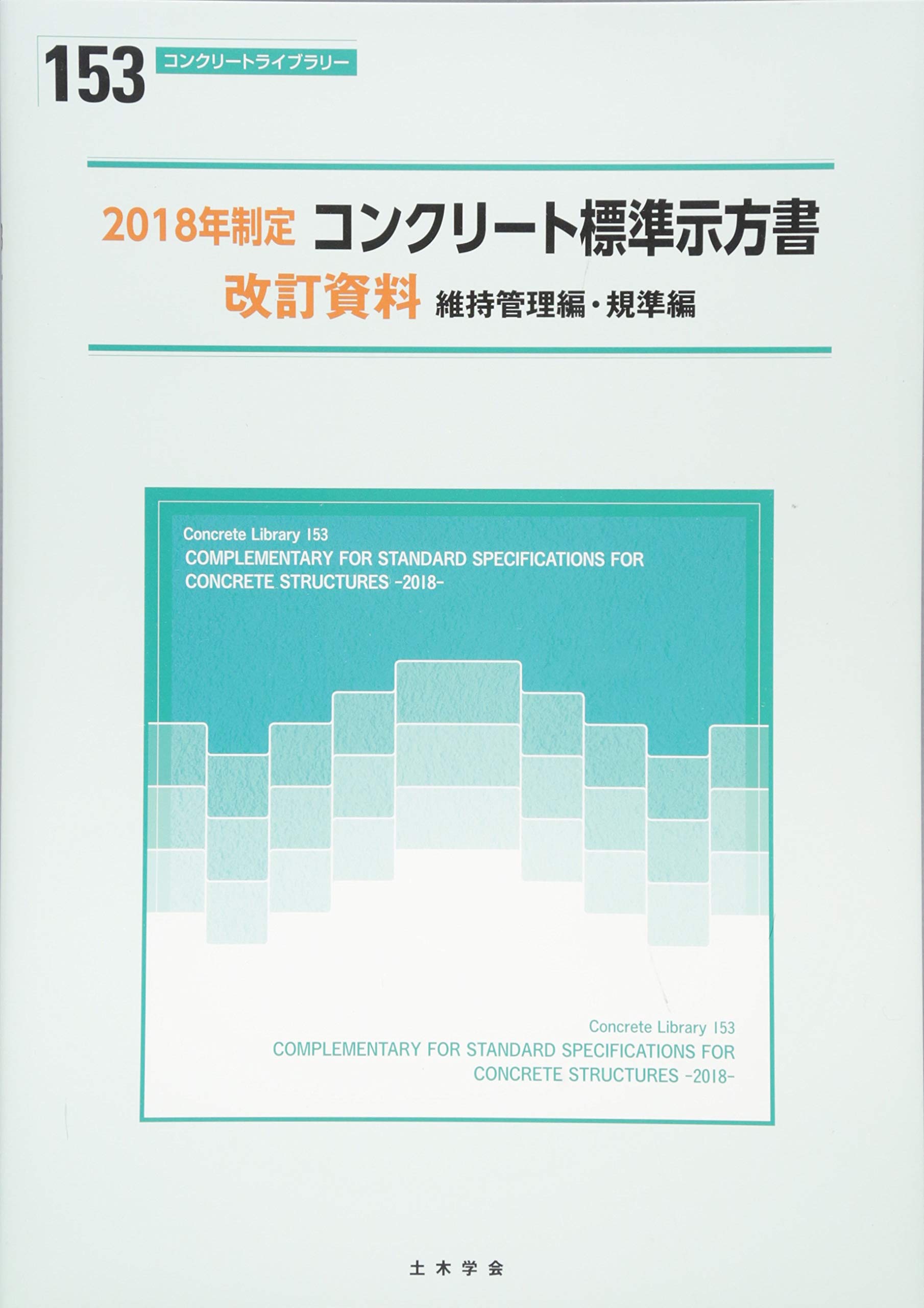 18年制定コンクリート標準示方書改訂資料 維持管理編 規準編 コンクリートライブラリー 土木学会コンクリート委員会 本 通販 Amazon