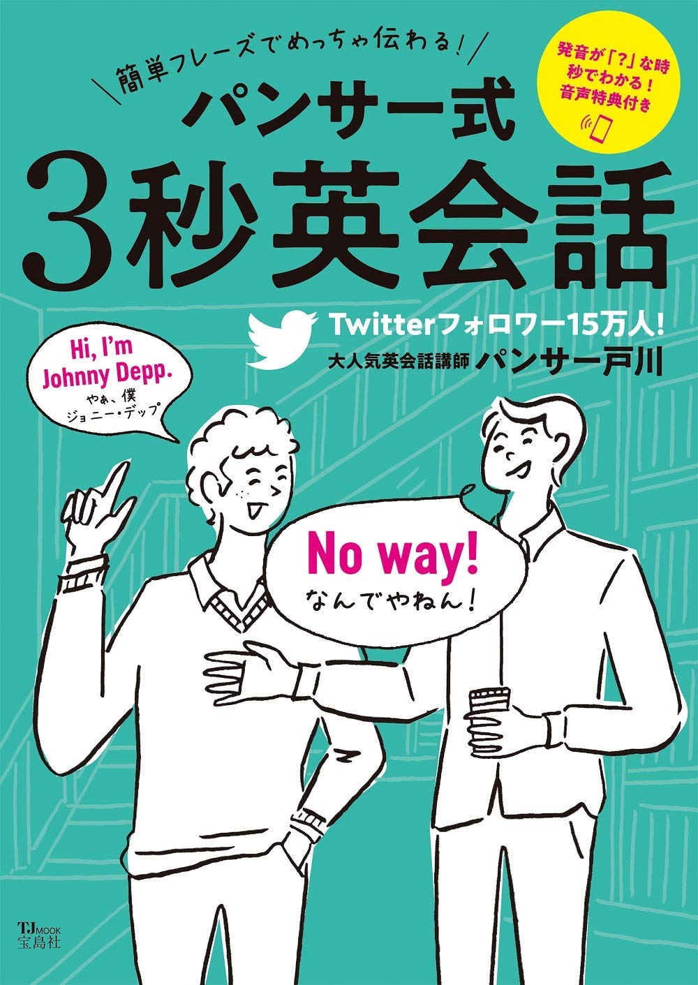 簡単フレーズでめっちゃ伝わる パンサー式3秒英会話 Tjmook パンサー 戸川 本 通販 Amazon