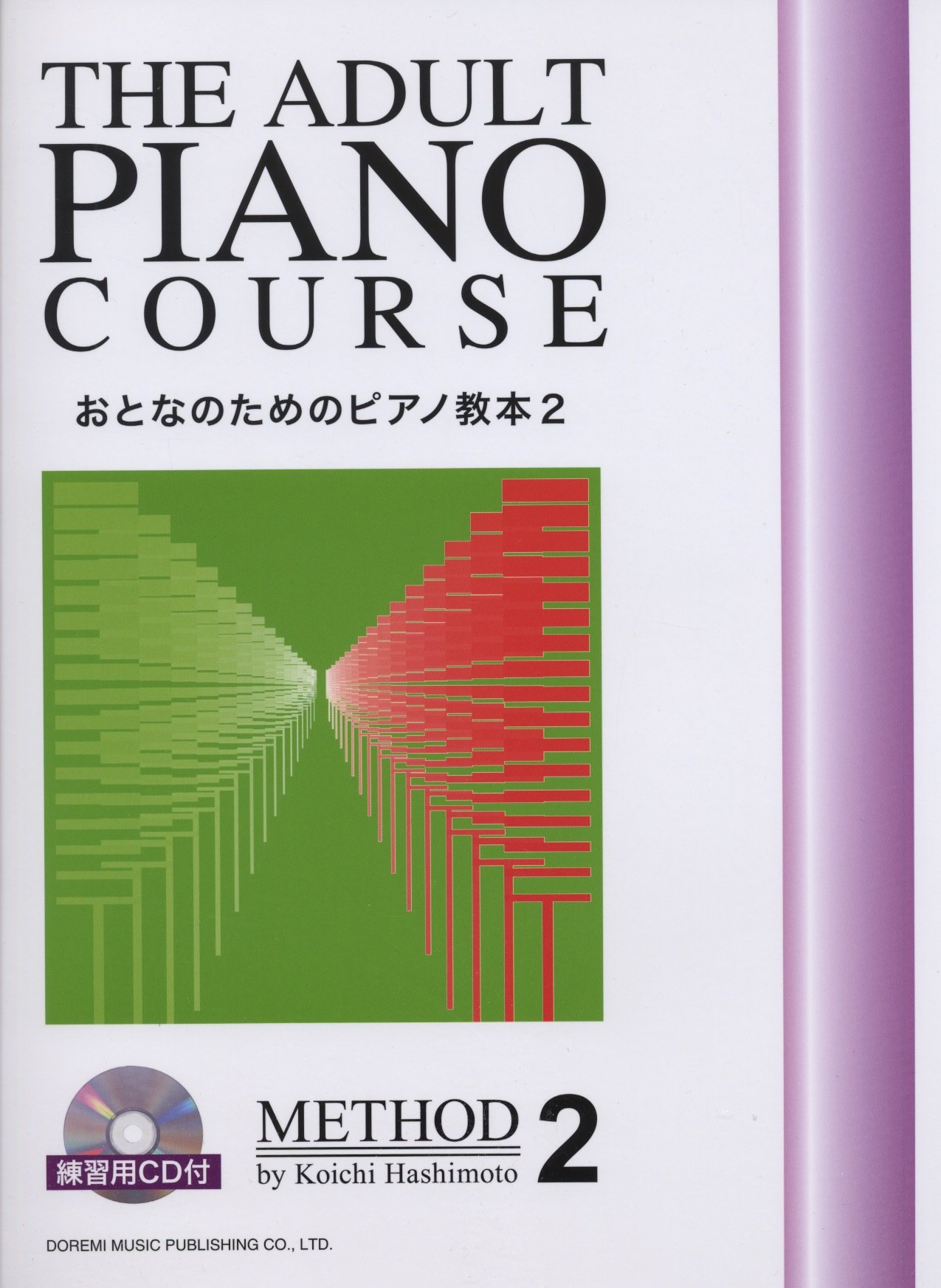 おとなのためのピアノ教本 2 練習用cd付 橋本 晃一 イコマ レイコ 本 通販 Amazon