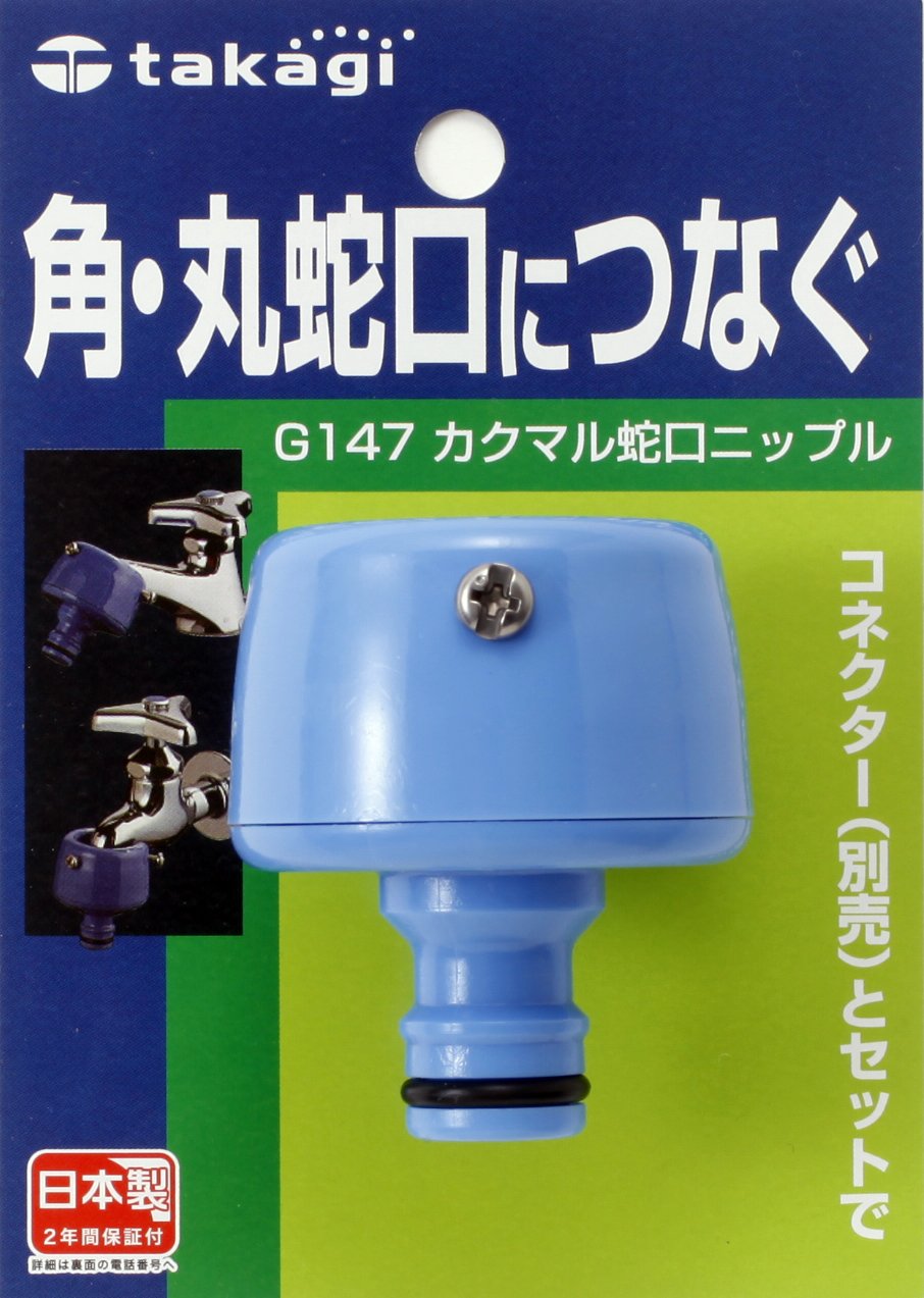 タカギ(takagi) カクマル蛇口ニップル(FJ) 角・丸蛇口につなぐ G147FJ ゴム商品画像