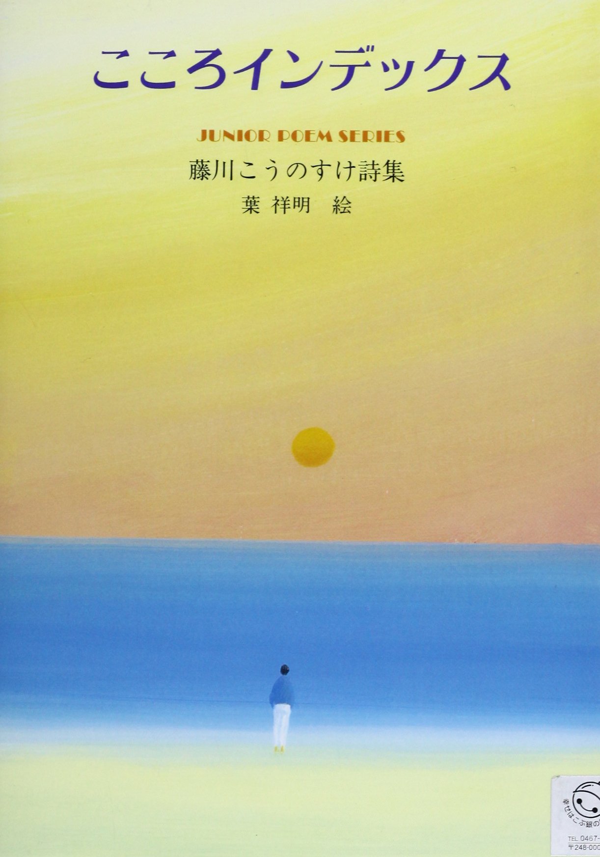 人気定番 ジュニア ポエム双書 教育出版センター J4 の内52冊 No 8 No 179 学習よみもの